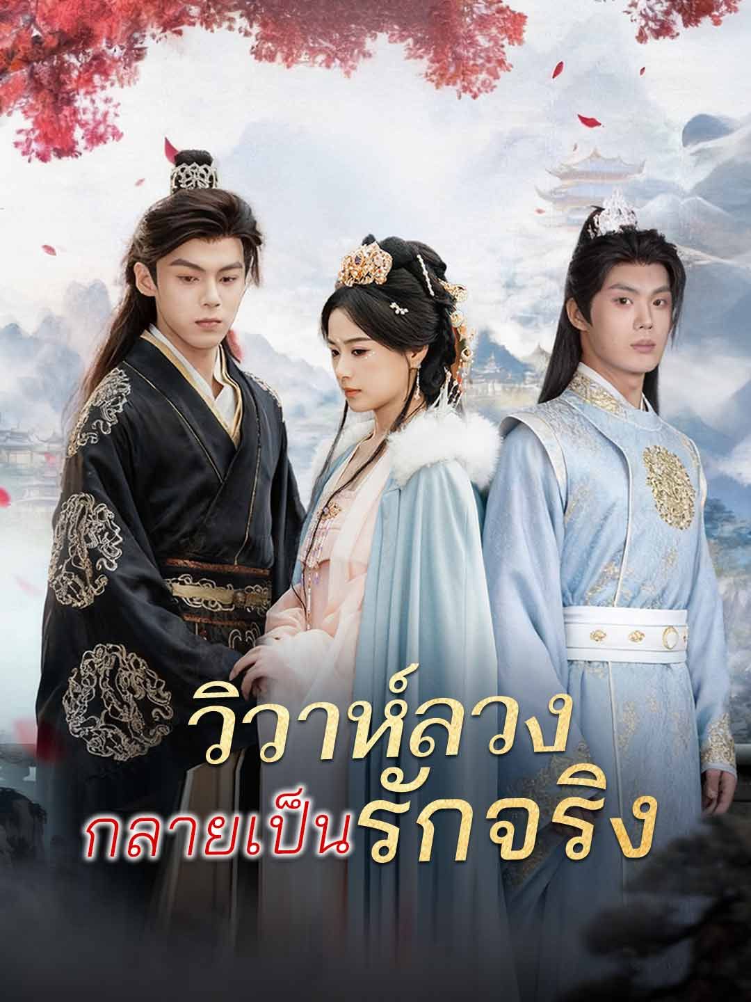 Poster (พากย์) วิวาห์ลวงกลายเป็นรักจริง
