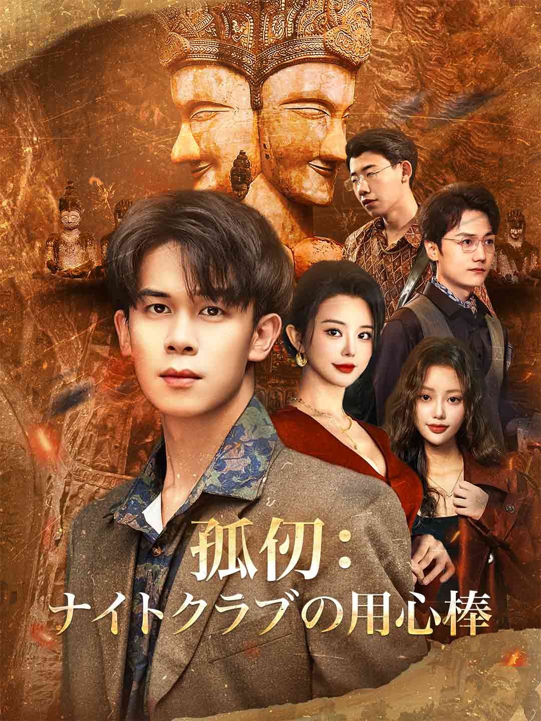 Poster 孤仞：ナイトクラブの用心棒