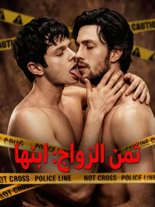 (مدبلج) ثمن الزواج: ابنها