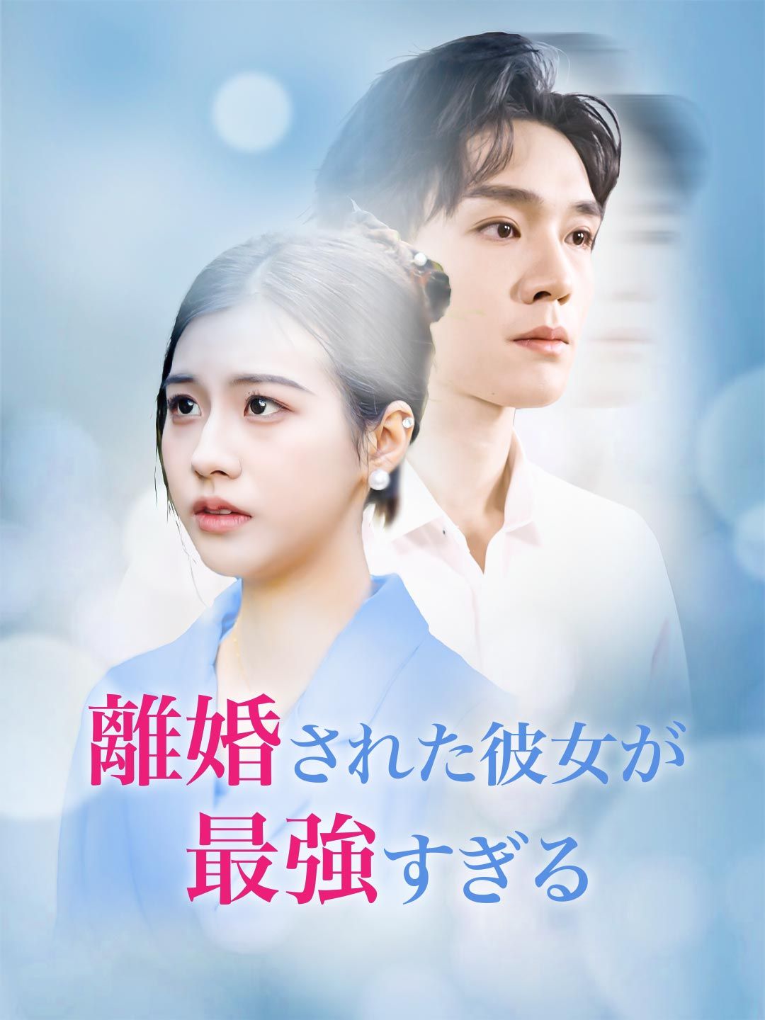 Poster 離婚された彼女が最強すぎる