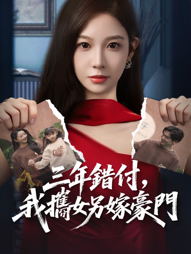 Poster 三年錯付，我攜女另嫁豪門