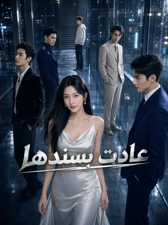 Poster عادت بسندها