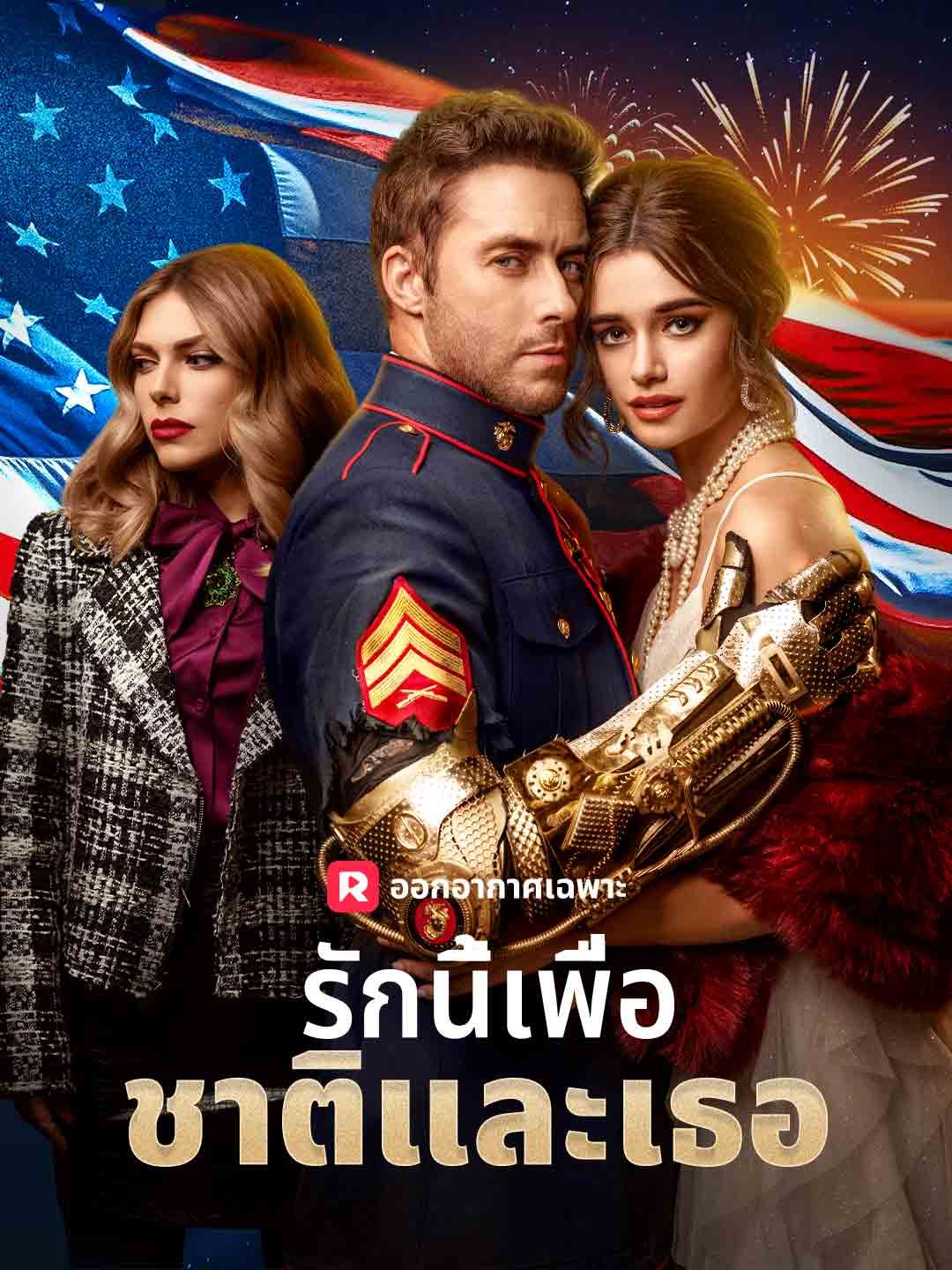Poster (พากย์) รักนี้เพื่อชาติและเธอ