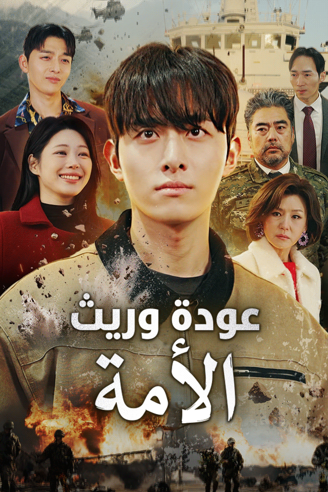 Poster عودة وريث الأمة