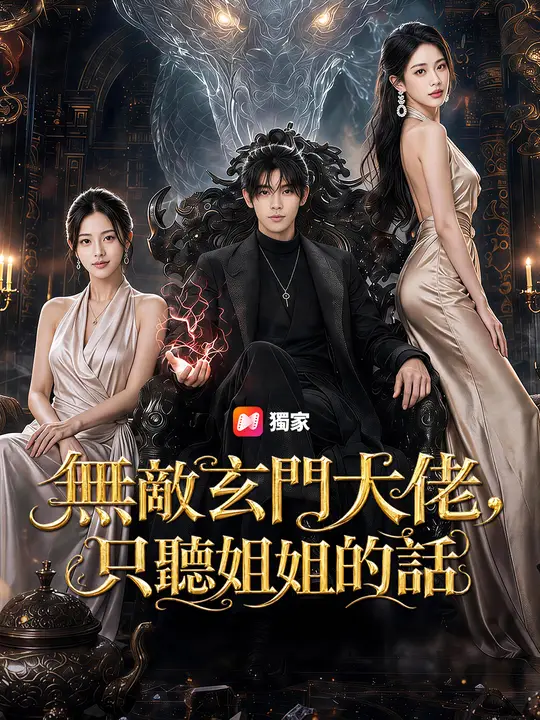 Poster 無敵玄門大佬，只聽姐姐的話