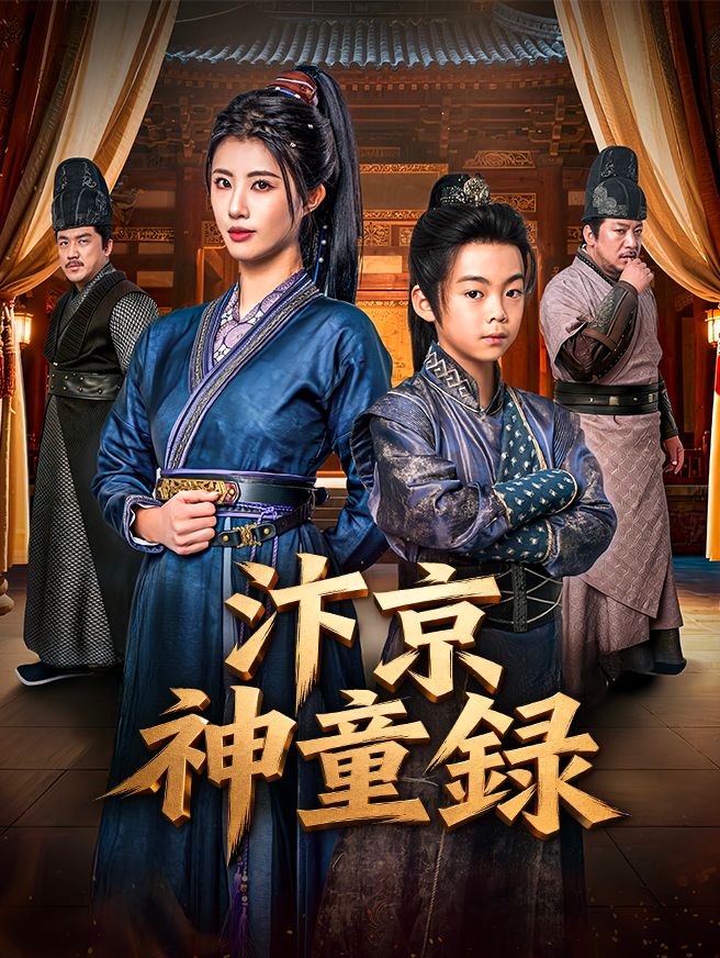 Poster 汴京神童錄