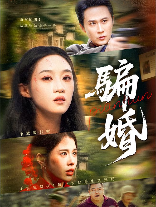 Poster 騙婚