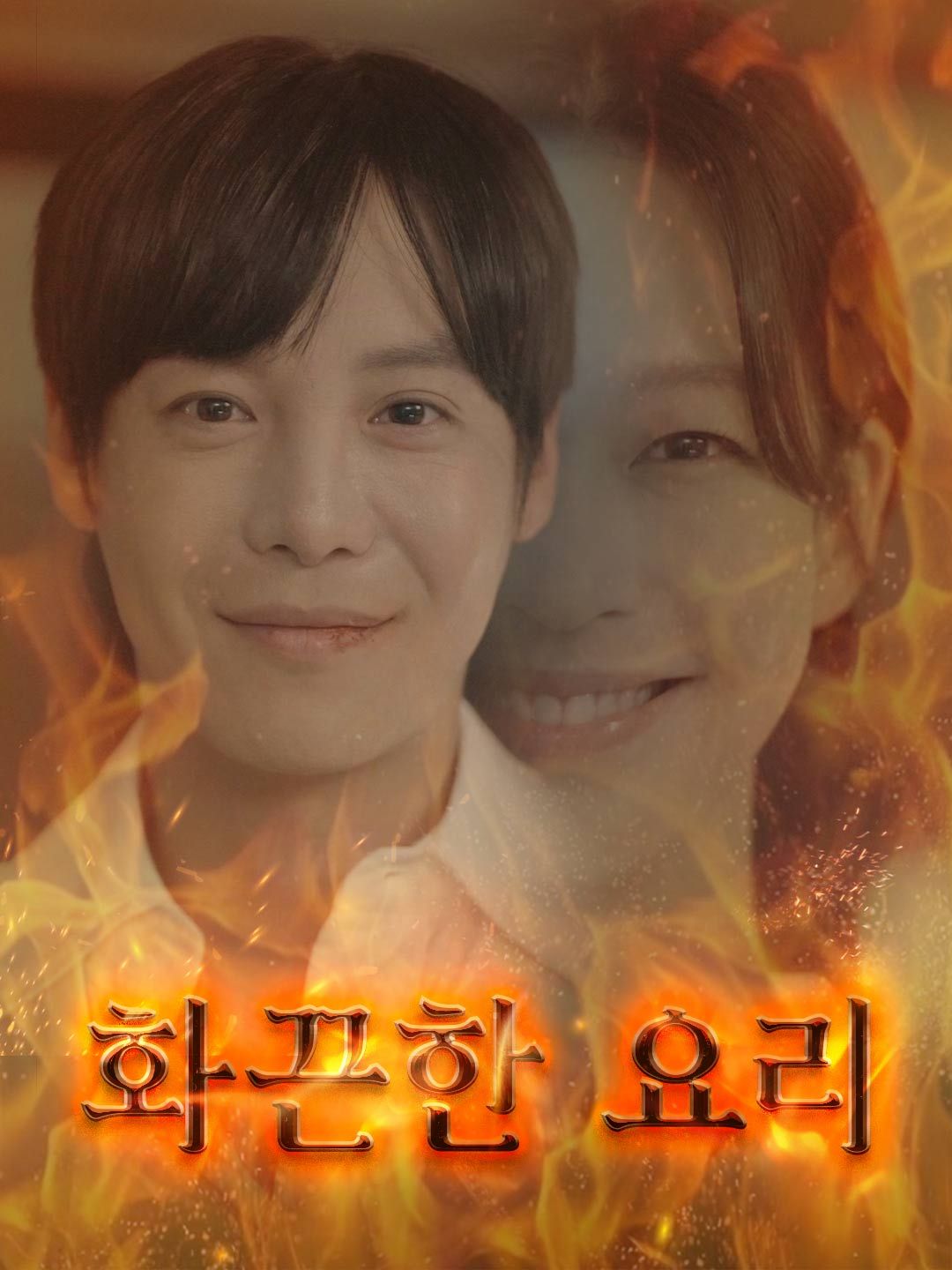 Poster 화끈한 요리