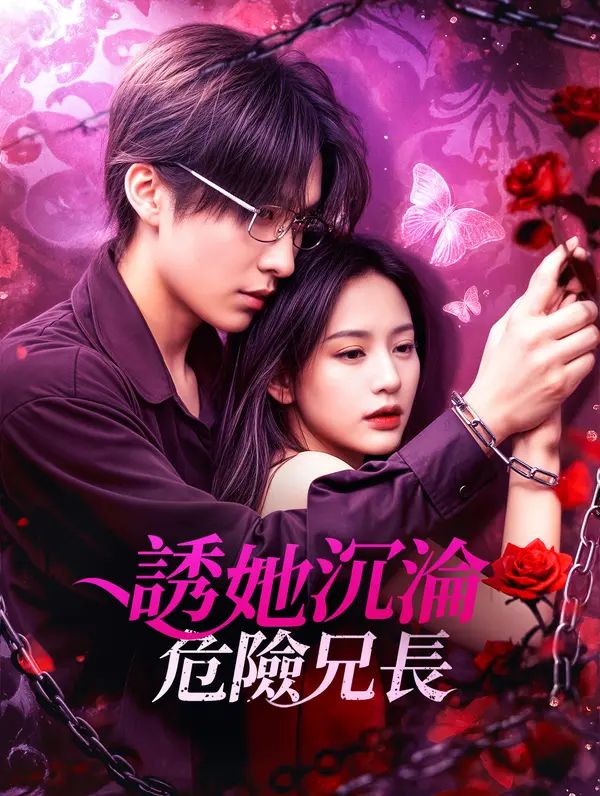 Poster 誘她沉淪：危險兄長