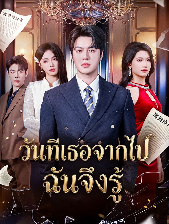 Poster วันที่เธอจากไป ฉันจึงรู้