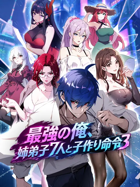 Poster 最強の俺、姉弟子７人と子作り命令３