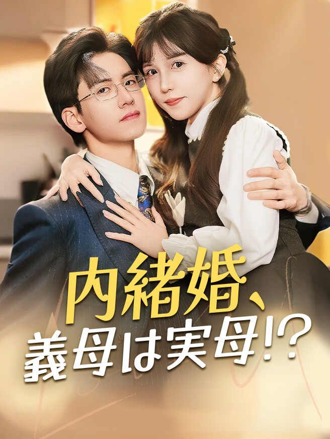 Poster 内緒婚、義母は実母！？