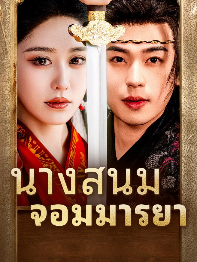 Poster นางสนมจอมมารยา