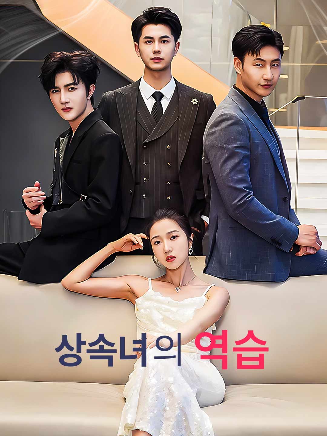 Poster [더빙]상속녀의 역습