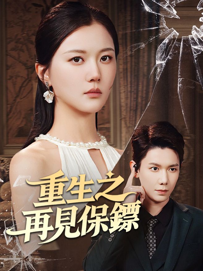 Poster 重生之再見保鏢