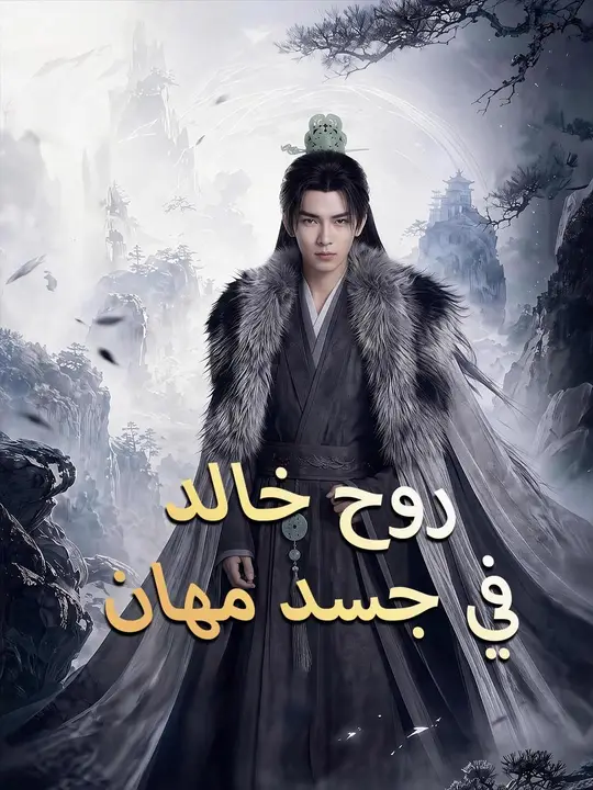 (مدبلج) روح خالد في جسد مهان