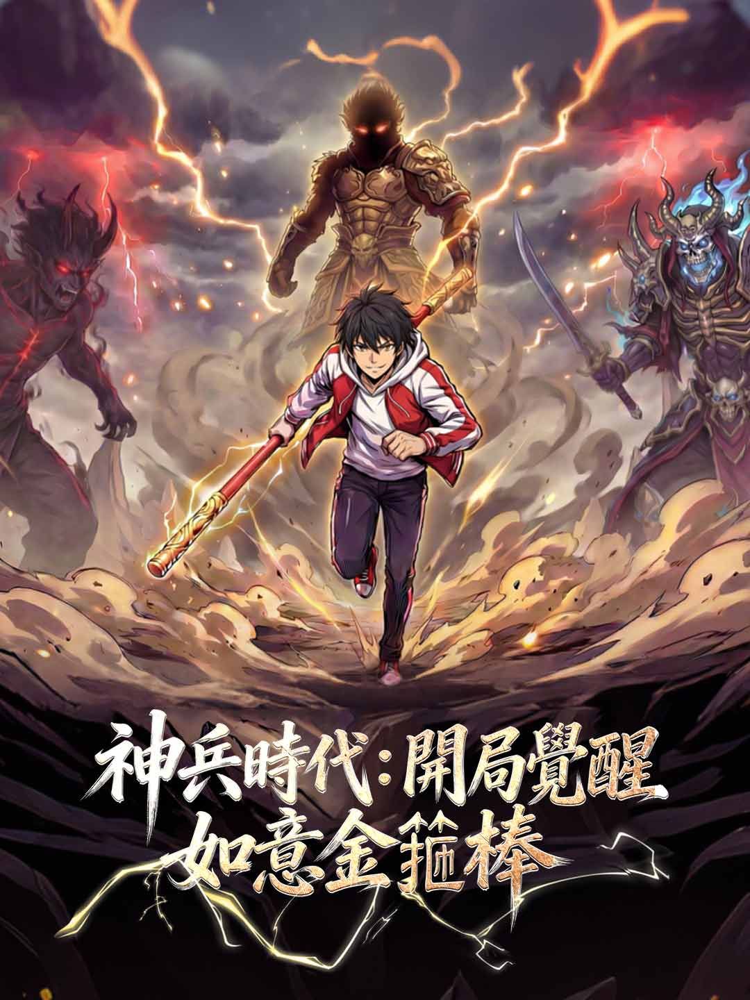 Poster 神兵時代：開局覺醒如意金箍棒