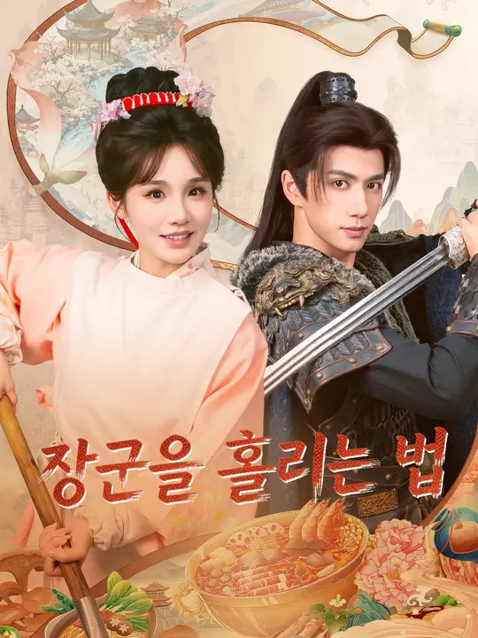 Poster 장군을 홀리는 법