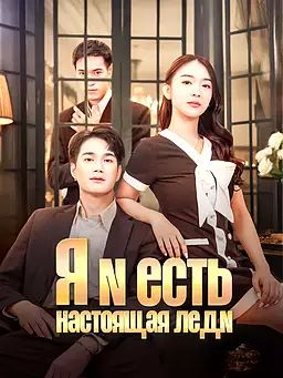 Я и есть  настоящая леди