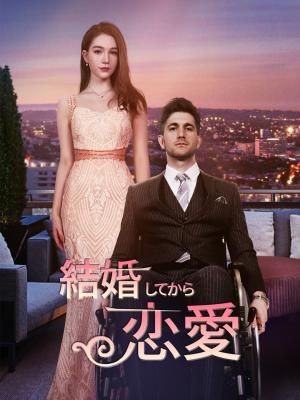 Poster 結婚してから恋愛