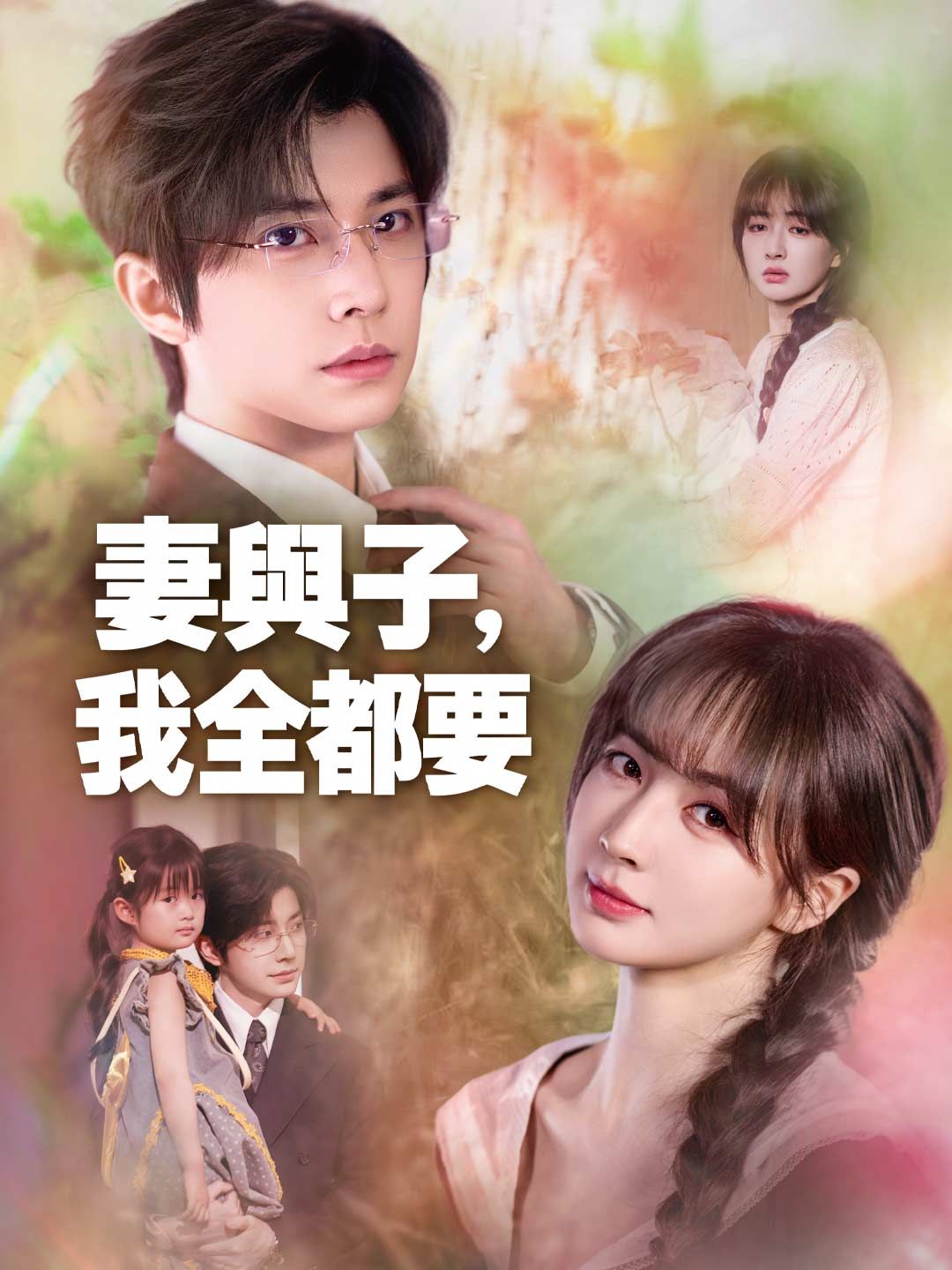 Poster 妻與子，我全都要