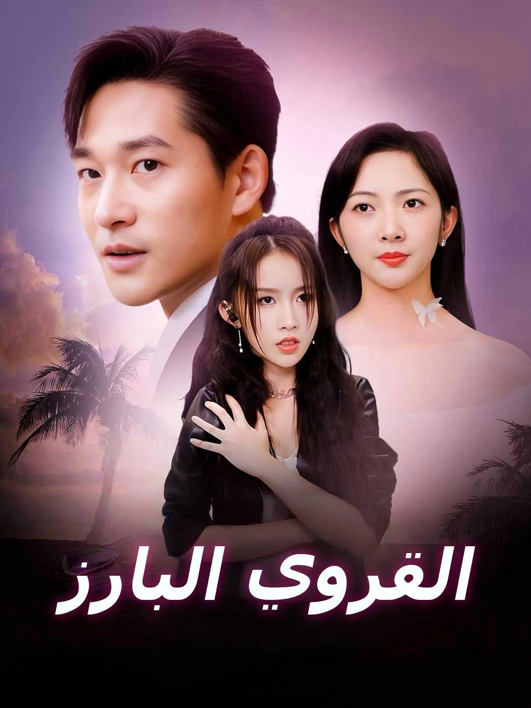Poster القروي البارز