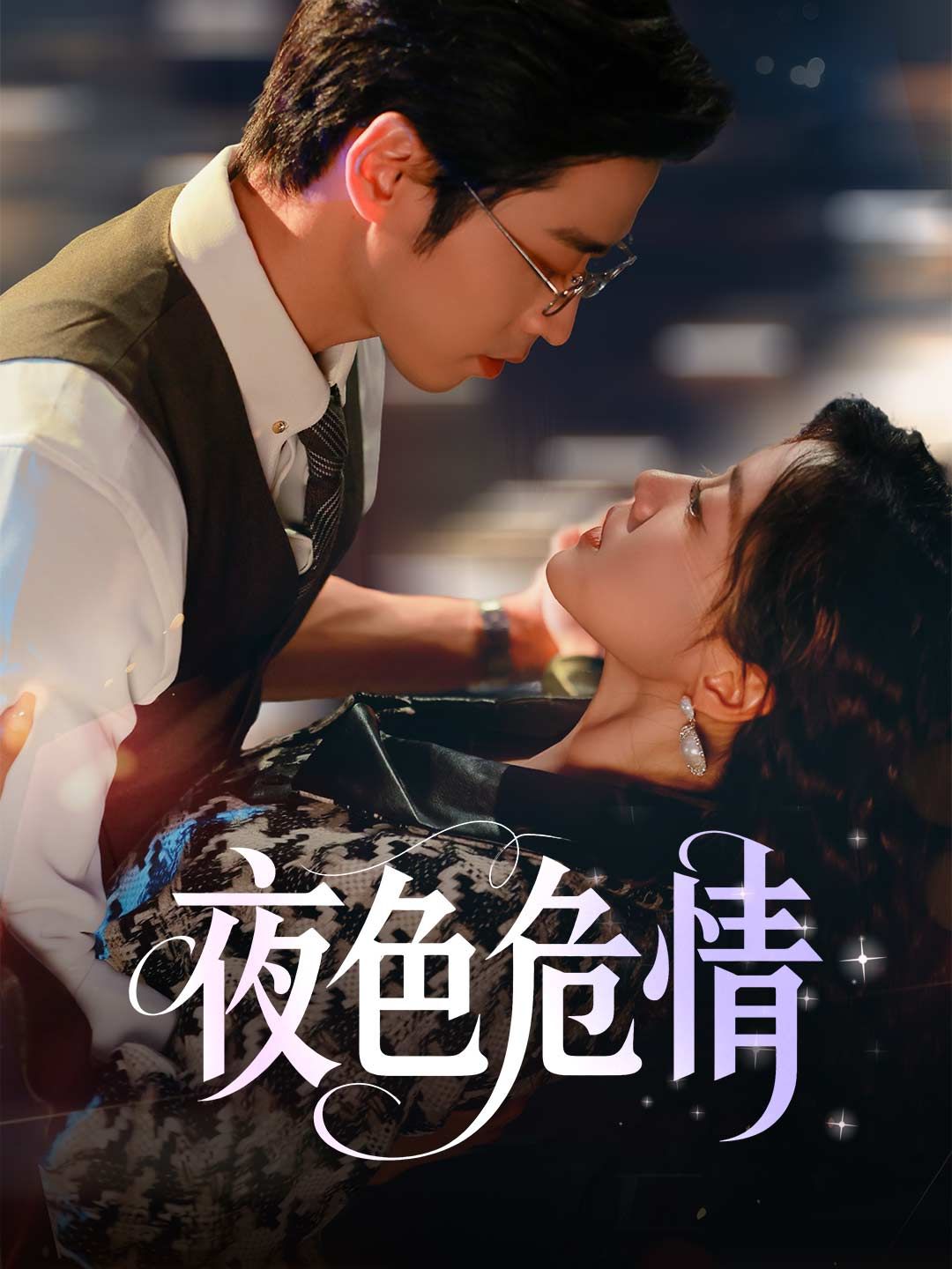 Poster 夜色危情