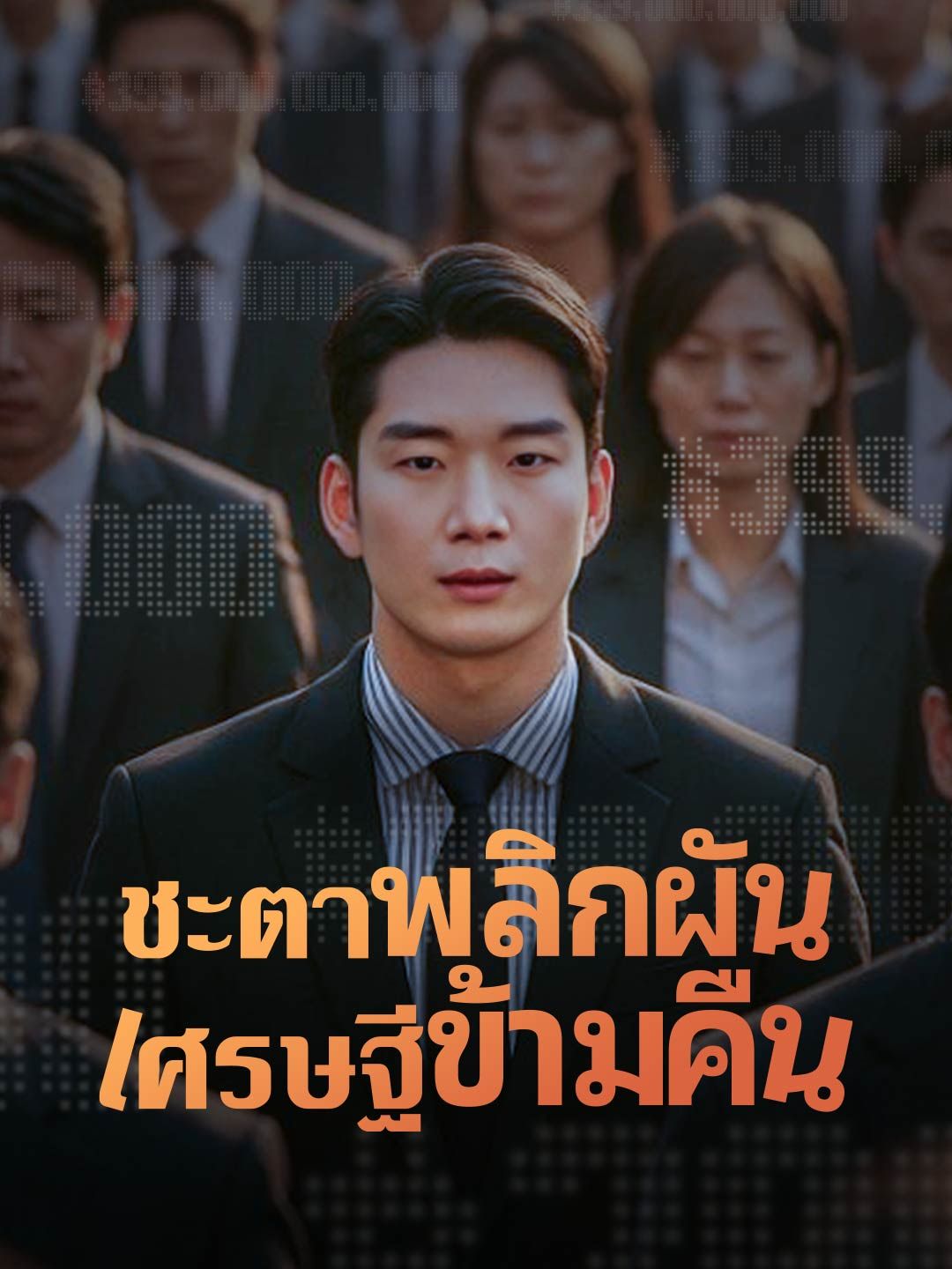 Poster (พากย์)ชะตาพลิกผัน เศรษฐีข้ามคืน