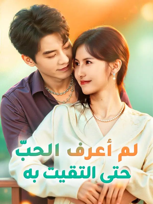 لم أعرف الحبّ حتى التقيت به