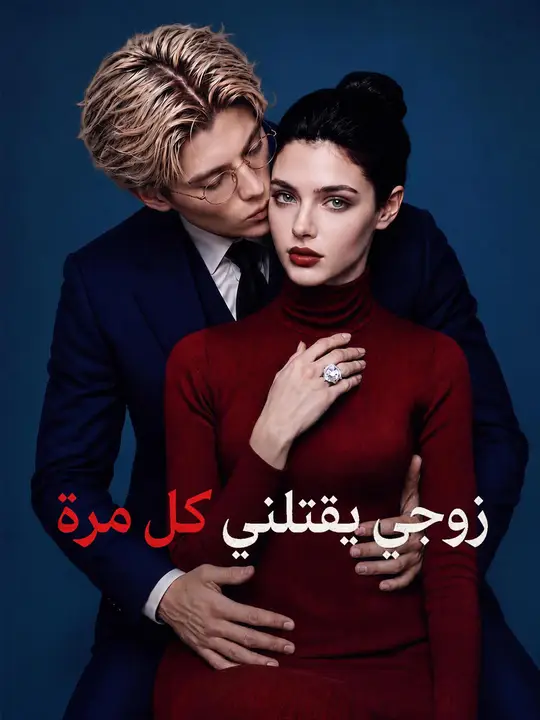 زوجي يقتلني كل مرة
