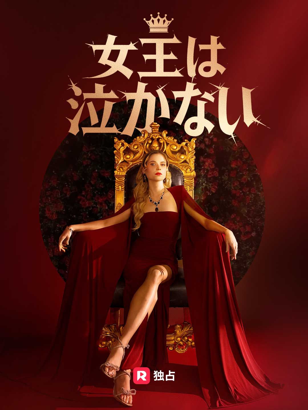 Poster 女王は泣かない