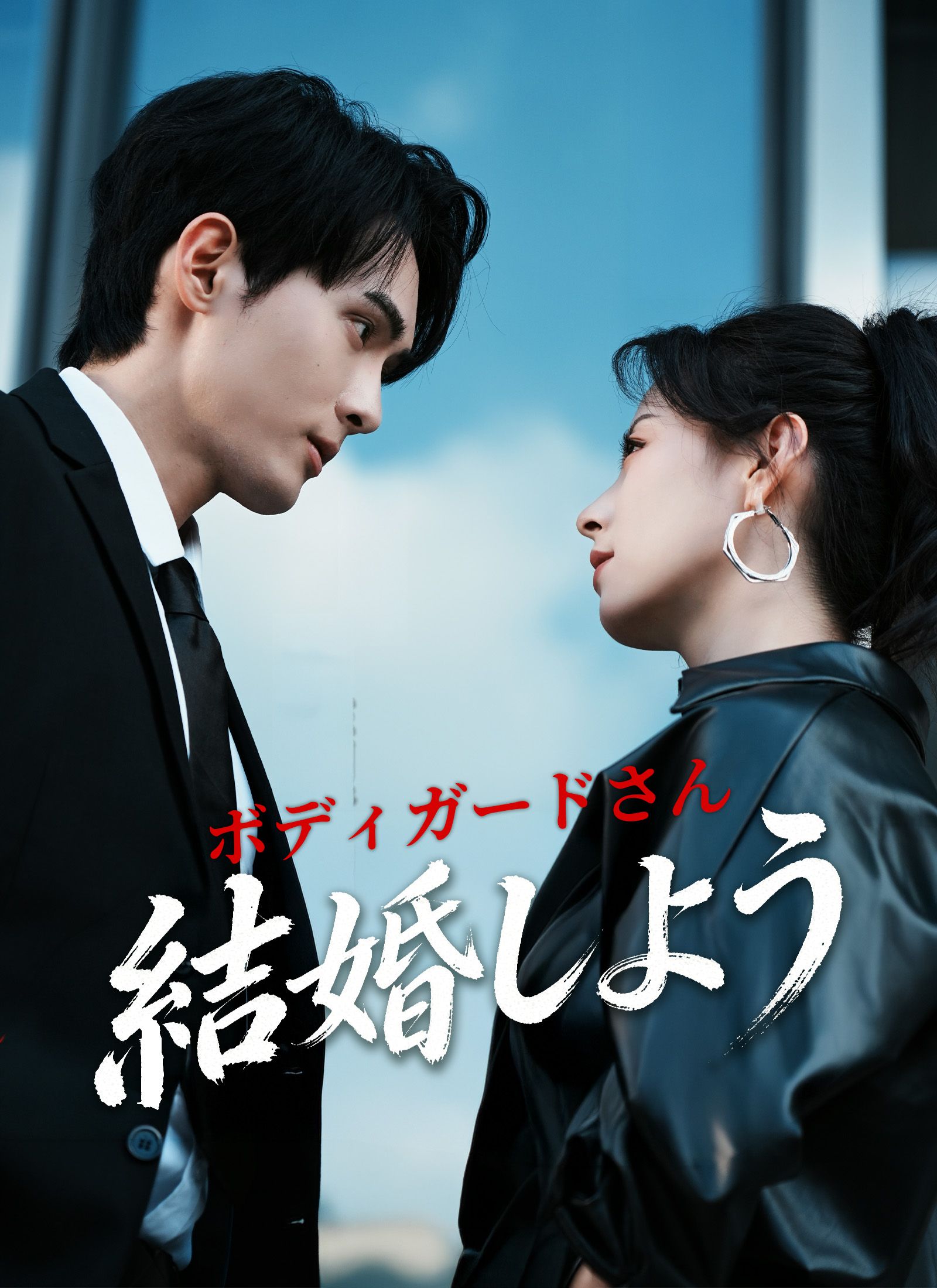 Poster ボディガードさん、結婚しよう