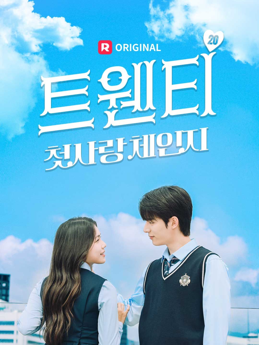 Poster 트웬티 : 첫사랑 체인지