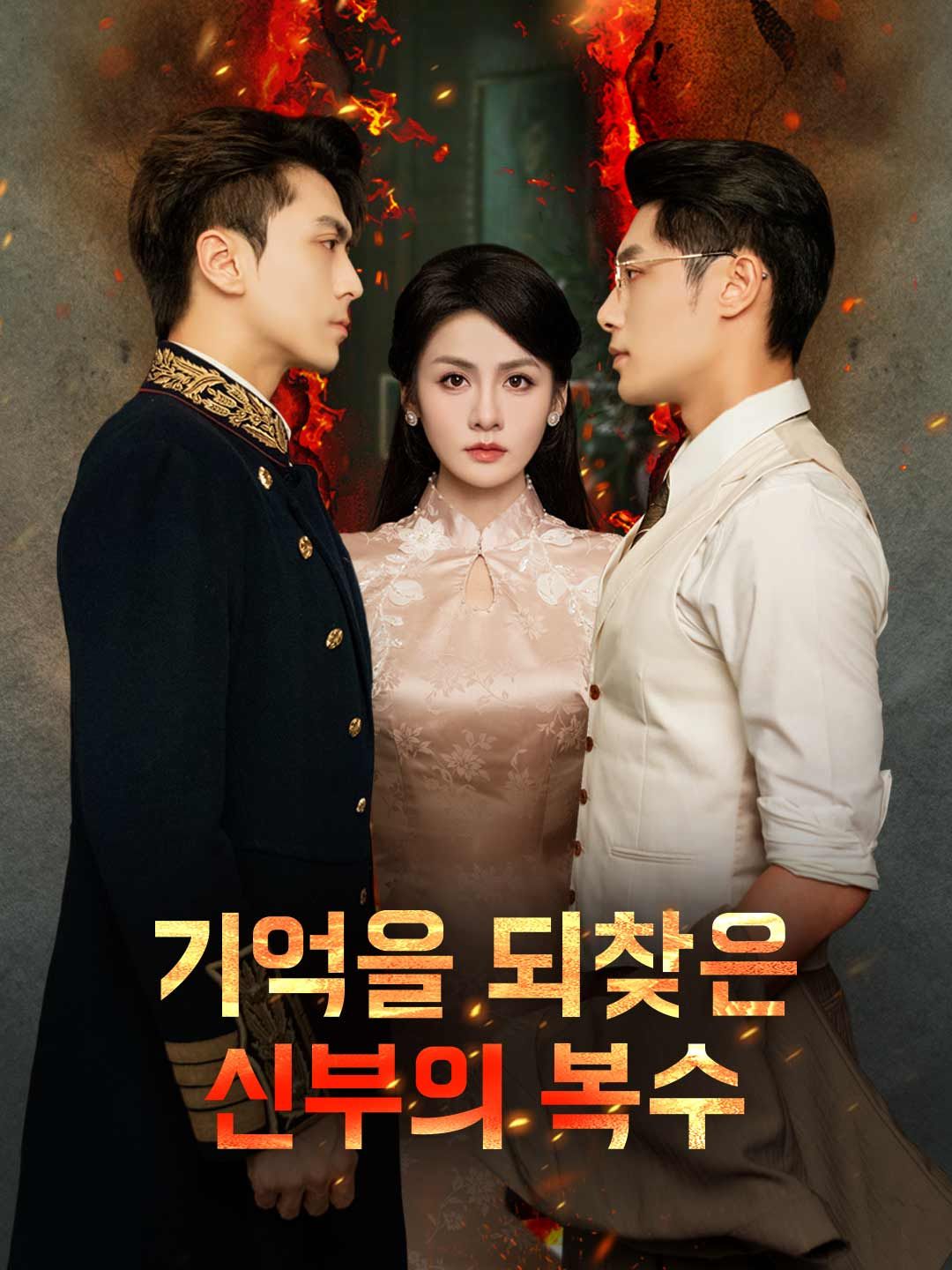 기억을 되찾은 신부의 복수