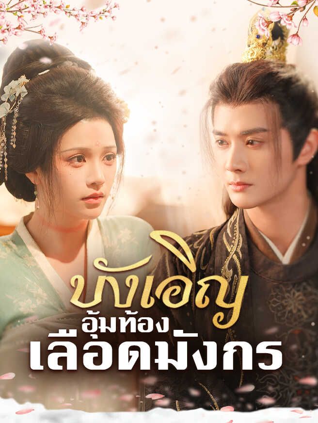 Poster บังเอิญอุ้มท้องเลือดมังกร