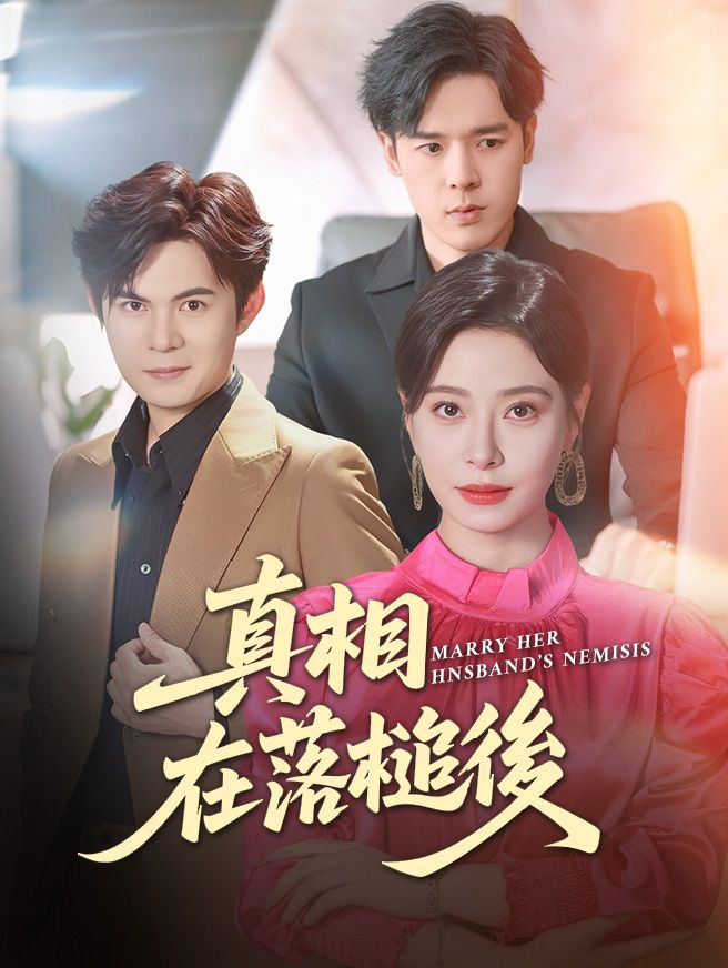 Poster 真相在落槌後