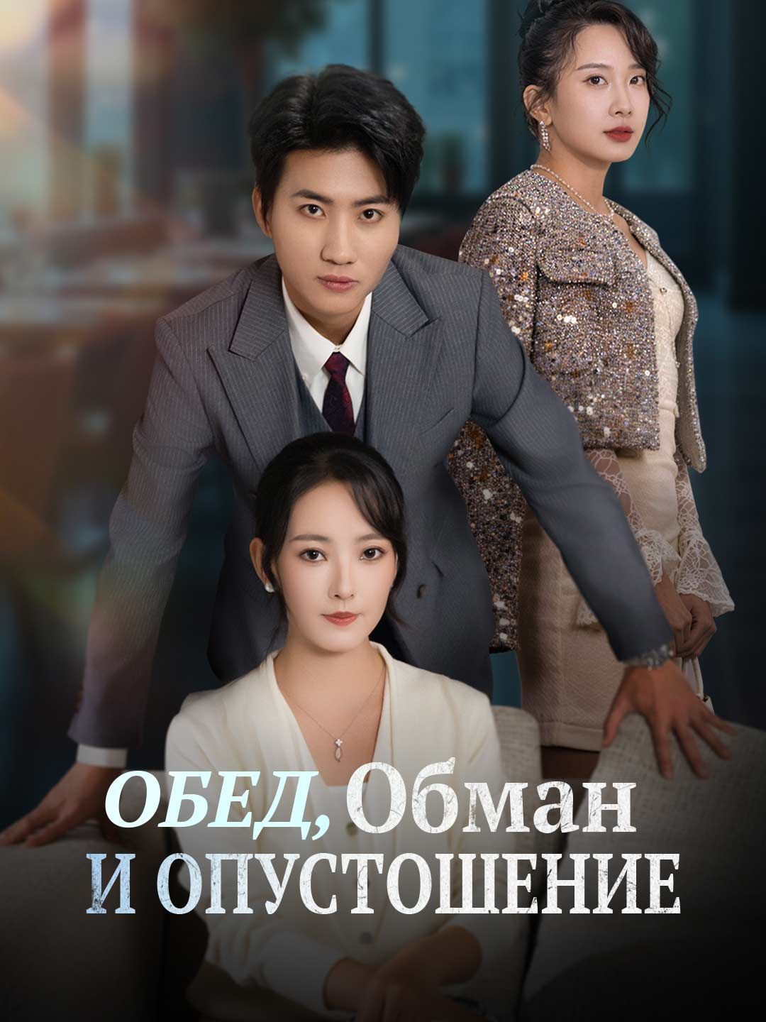 [Озвучка] Обед, Обман и Опустошение