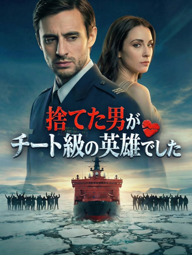 Poster 捨てた男がチート級の英雄でした