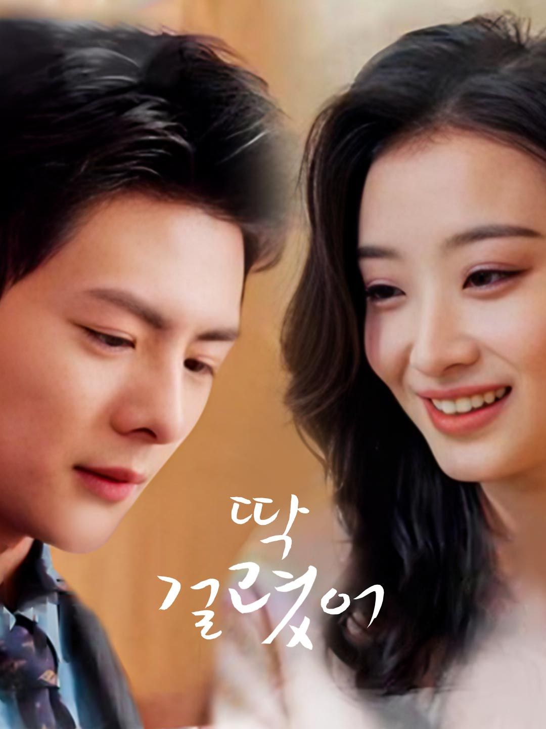 Poster 딱 걸렸어