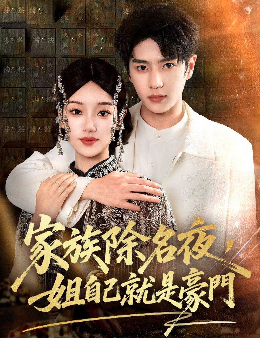 Poster 家族除名夜，姐自己就是豪門