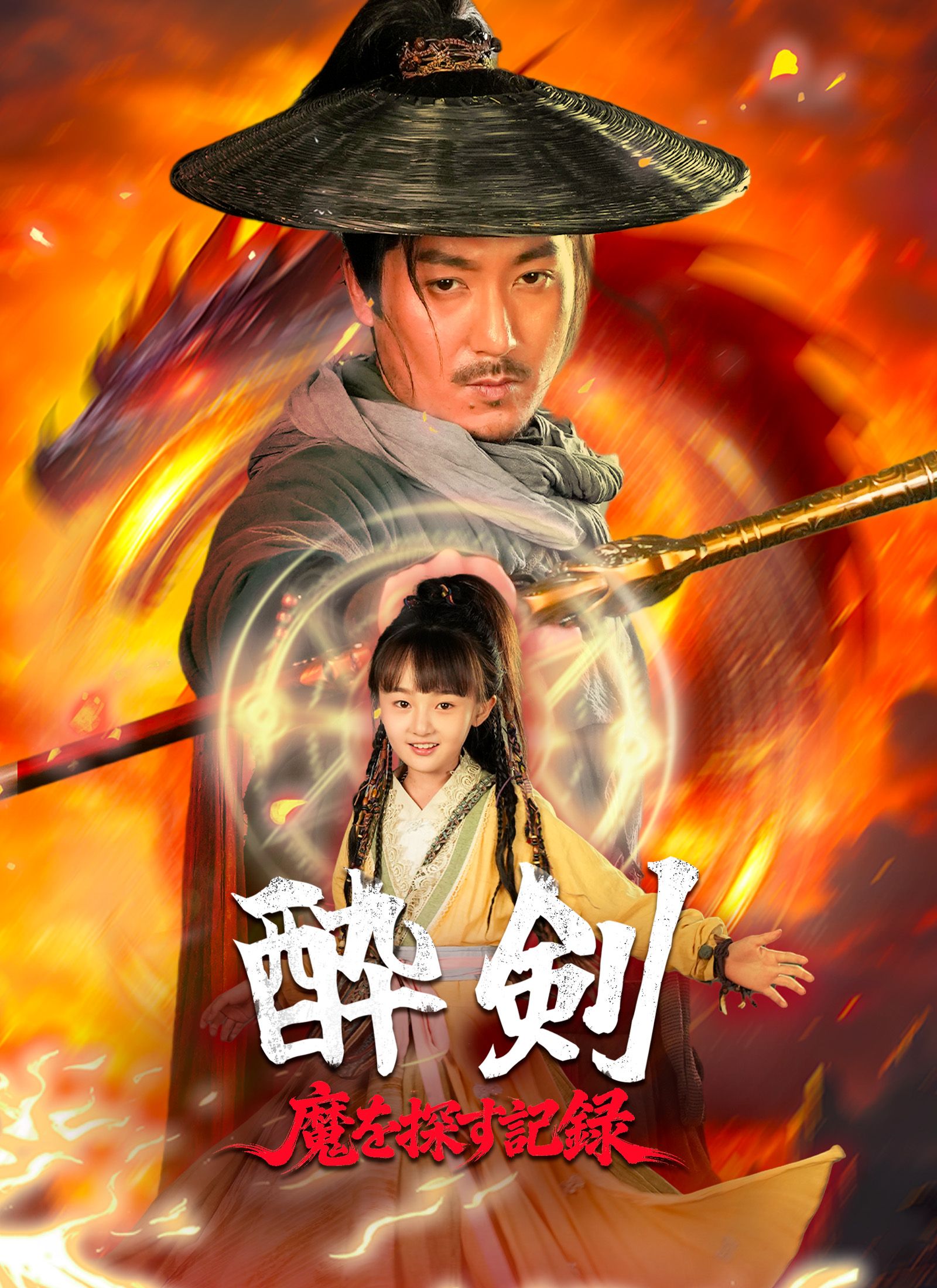 Poster 酔剣: 魔を探す記録