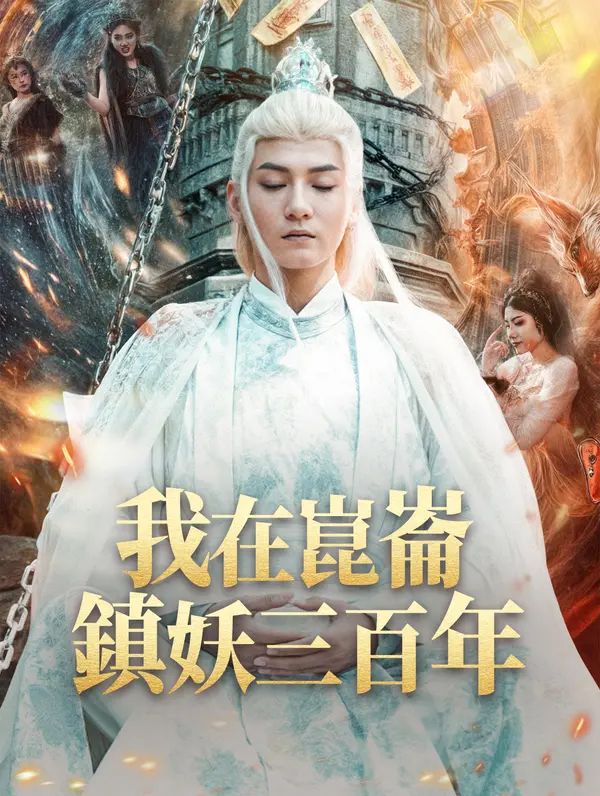 Poster 我在崑崙鎮妖三百年