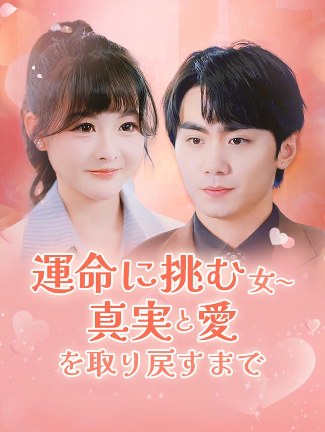 Poster 運命に挑む女~真実と愛を取り戻すまで
