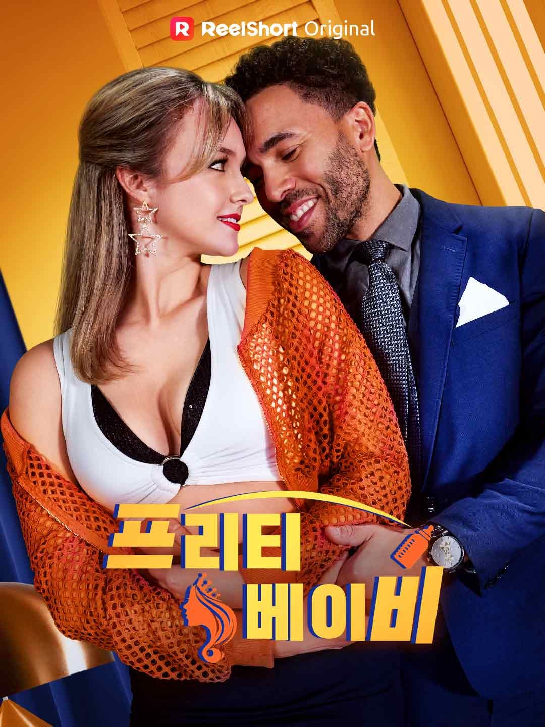 Poster 프리티 베이비