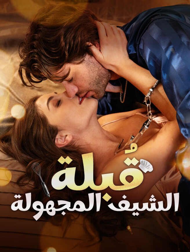 Poster قُبلة الشيف المجهولة