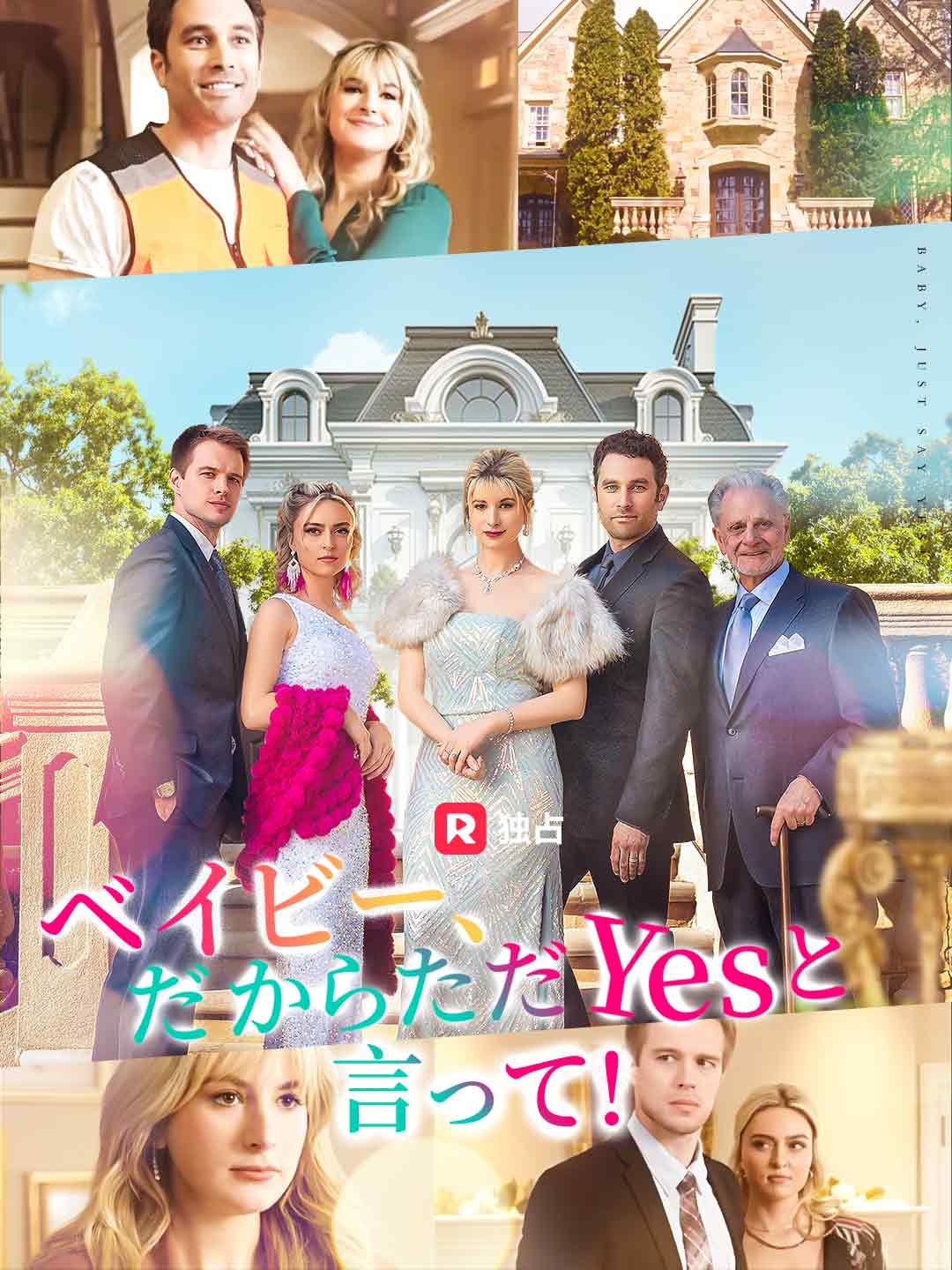 Poster ベイビー、だからただYesと言って！