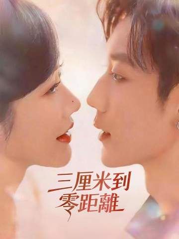 Poster 三厘米到零距離