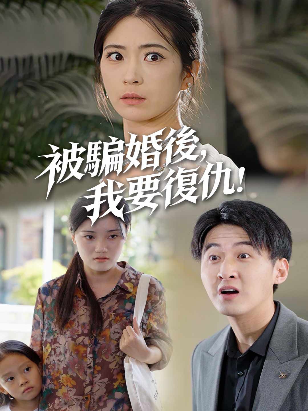 Poster 被騙婚後，我要復仇