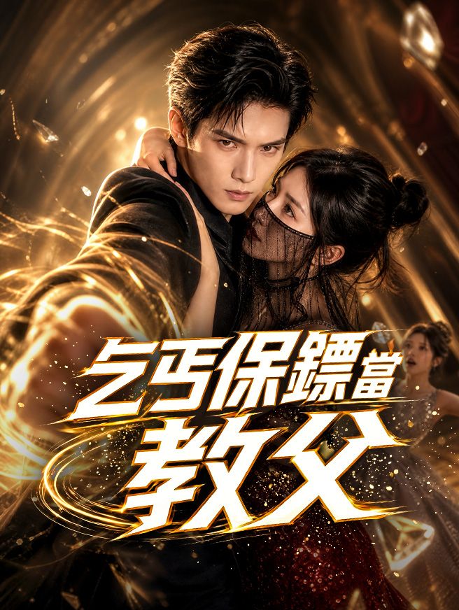 Poster 乞丐保鏢當教父