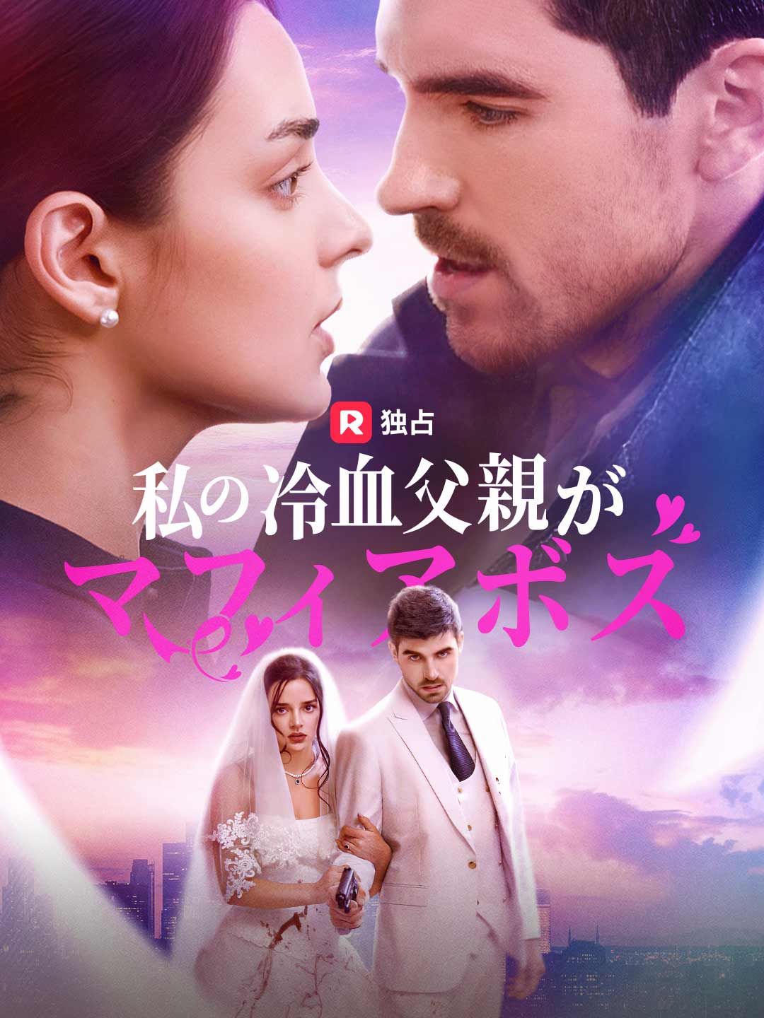 Poster 私の冷血父親がマフィアボス